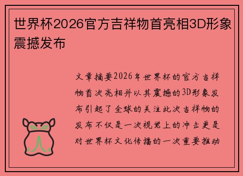 世界杯2026官方吉祥物首亮相3D形象震撼发布 世界杯2026官方吉祥物首亮相3D形象震撼发布