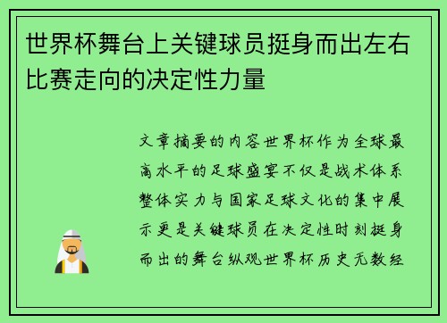 世界杯舞台上关键球员挺身而出左右比赛走向的决定性力量