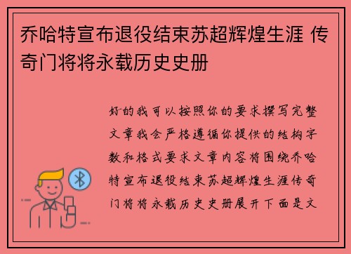 乔哈特宣布退役结束苏超辉煌生涯 传奇门将将永载历史史册