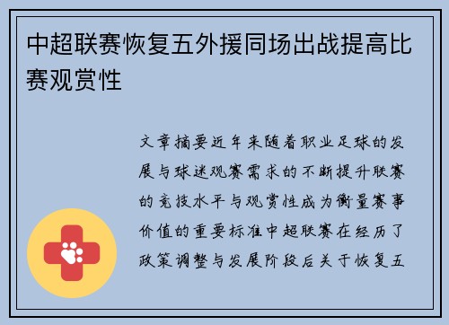 中超联赛恢复五外援同场出战提高比赛观赏性 中超联赛恢复五外援同场出战提高比赛观赏性