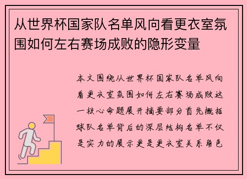 从世界杯国家队名单风向看更衣室氛围如何左右赛场成败的隐形变量 从世界杯国家队名单风向看更衣室氛围如何左右赛场成败的隐形变量