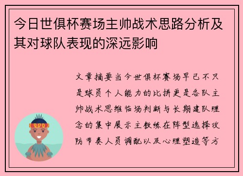 今日世俱杯赛场主帅战术思路分析及其对球队表现的深远影响