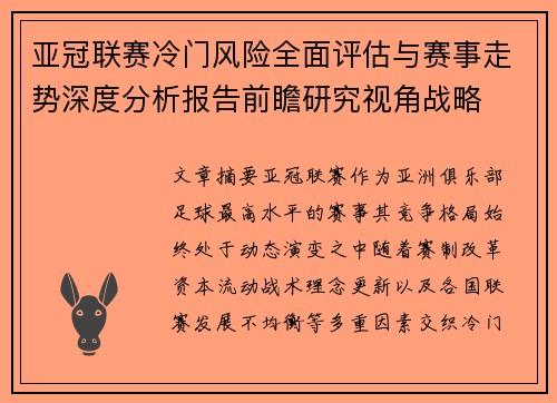 亚冠联赛冷门风险全面评估与赛事走势深度分析报告前瞻研究视角战略