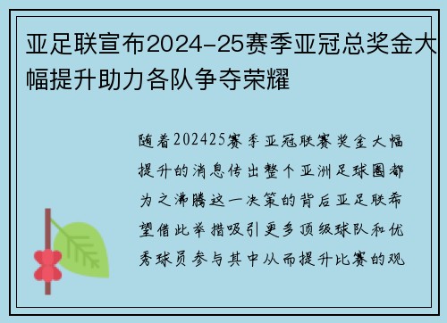 亚足联宣布2024-25赛季亚冠总奖金大幅提升助力各队争夺荣耀