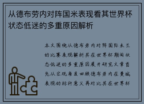 从德布劳内对阵国米表现看其世界杯状态低迷的多重原因解析