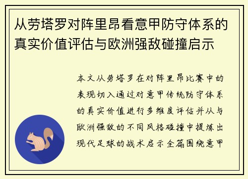 从劳塔罗对阵里昂看意甲防守体系的真实价值评估与欧洲强敌碰撞启示