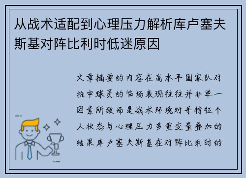 从战术适配到心理压力解析库卢塞夫斯基对阵比利时低迷原因 从战术适配到心理压力解析库卢塞夫斯基对阵比利时低迷原因