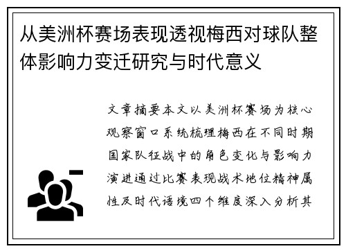 从美洲杯赛场表现透视梅西对球队整体影响力变迁研究与时代意义