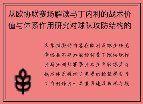 从欧协联赛场解读马丁内利的战术价值与体系作用研究对球队攻防结构的影响