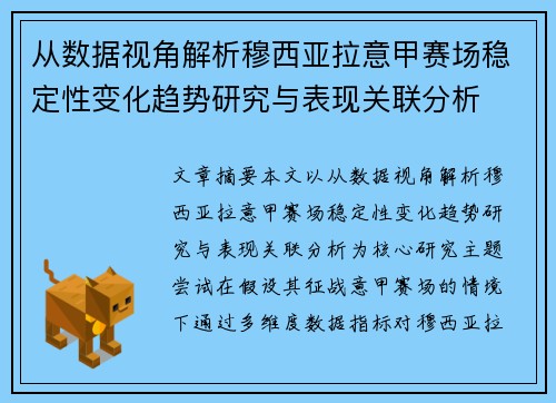 从数据视角解析穆西亚拉意甲赛场稳定性变化趋势研究与表现关联分析 从数据视角解析穆西亚拉意甲赛场稳定性变化趋势研究与表现关联分析