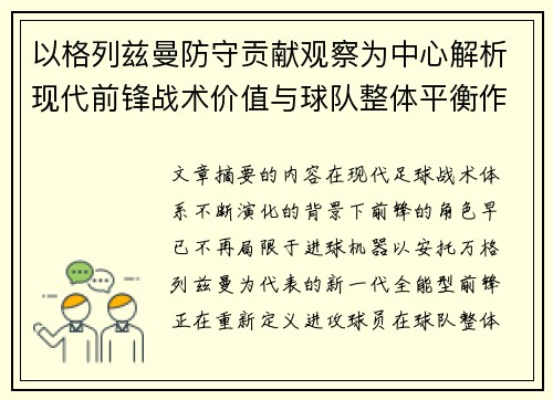 以格列兹曼防守贡献观察为中心解析现代前锋战术价值与球队整体平衡作用 以格列兹曼防守贡献观察为中心解析现代前锋战术价值与球队整体平衡作用
