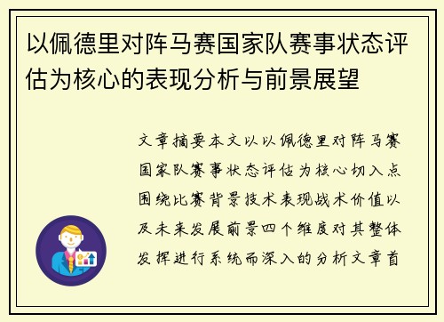 以佩德里对阵马赛国家队赛事状态评估为核心的表现分析与前景展望