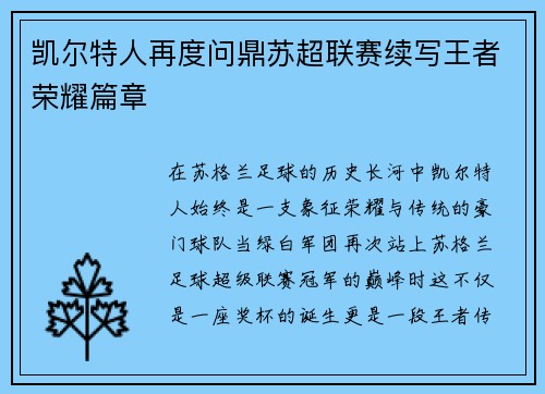 凯尔特人再度问鼎苏超联赛续写王者荣耀篇章