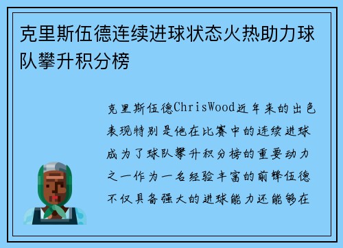 克里斯伍德连续进球状态火热助力球队攀升积分榜