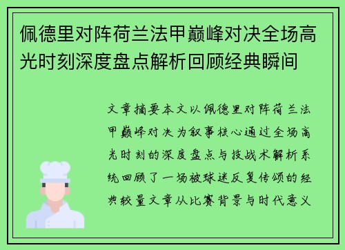 佩德里对阵荷兰法甲巅峰对决全场高光时刻深度盘点解析回顾经典瞬间