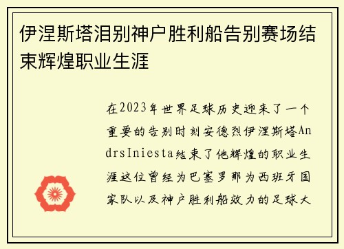 伊涅斯塔泪别神户胜利船告别赛场结束辉煌职业生涯 伊涅斯塔泪别神户胜利船告别赛场结束辉煌职业生涯