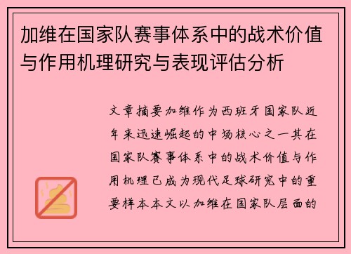 加维在国家队赛事体系中的战术价值与作用机理研究与表现评估分析