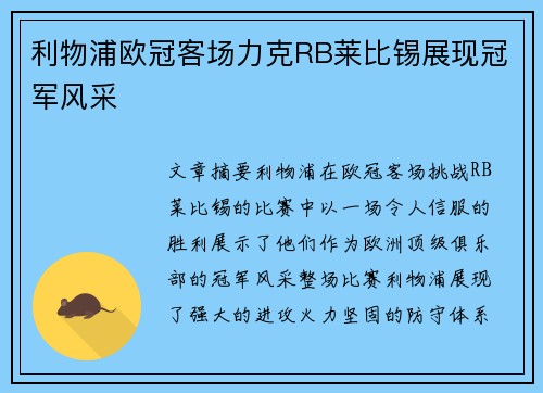 利物浦欧冠客场力克RB莱比锡展现冠军风采