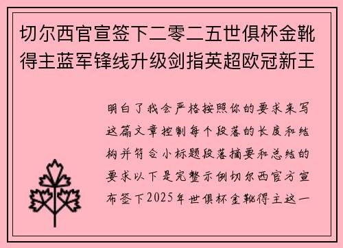 切尔西官宣签下二零二五世俱杯金靴得主蓝军锋线升级剑指英超欧冠新王朝 切尔西官宣签下二零二五世俱杯金靴得主蓝军锋线升级剑指英超欧冠新王朝