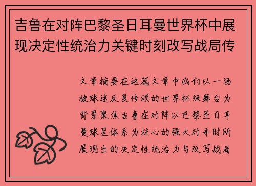 吉鲁在对阵巴黎圣日耳曼世界杯中展现决定性统治力关键时刻改写战局传奇表现