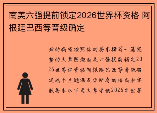 南美六强提前锁定2026世界杯资格 阿根廷巴西等晋级确定 南美六强提前锁定2026世界杯资格 阿根廷巴西等晋级确定