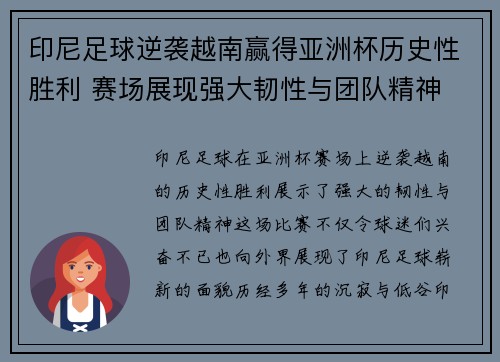 印尼足球逆袭越南赢得亚洲杯历史性胜利 赛场展现强大韧性与团队精神 印尼足球逆袭越南赢得亚洲杯历史性胜利 赛场展现强大韧性与团队精神
