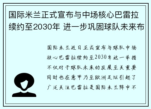 国际米兰正式宣布与中场核心巴雷拉续约至2030年 进一步巩固球队未来布局