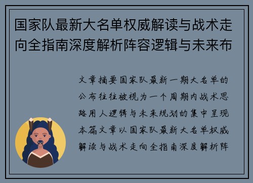 国家队最新大名单权威解读与战术走向全指南深度解析阵容逻辑与未来布局 国家队最新大名单权威解读与战术走向全指南深度解析阵容逻辑与未来布局