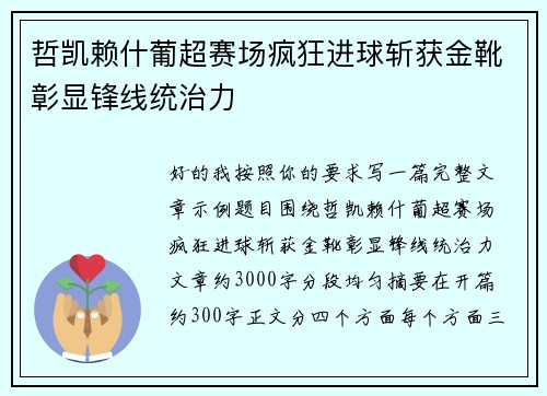 哲凯赖什葡超赛场疯狂进球斩获金靴彰显锋线统治力