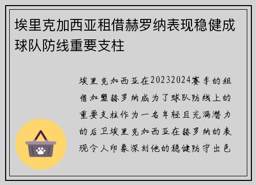 埃里克加西亚租借赫罗纳表现稳健成球队防线重要支柱
