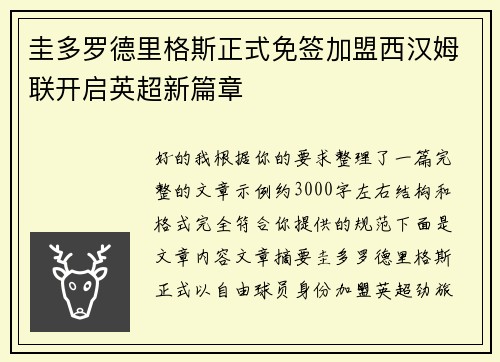 圭多罗德里格斯正式免签加盟西汉姆联开启英超新篇章 圭多罗德里格斯正式免签加盟西汉姆联开启英超新篇章