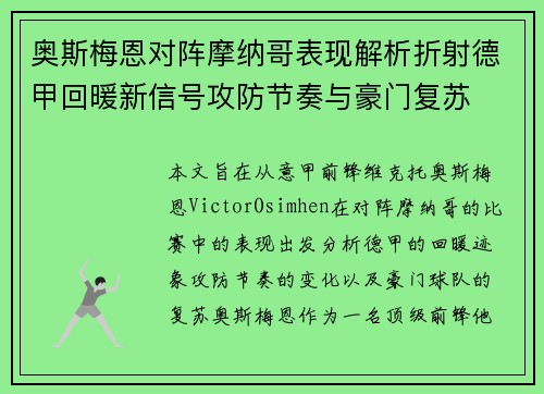 奥斯梅恩对阵摩纳哥表现解析折射德甲回暖新信号攻防节奏与豪门复苏 奥斯梅恩对阵摩纳哥表现解析折射德甲回暖新信号攻防节奏与豪门复苏