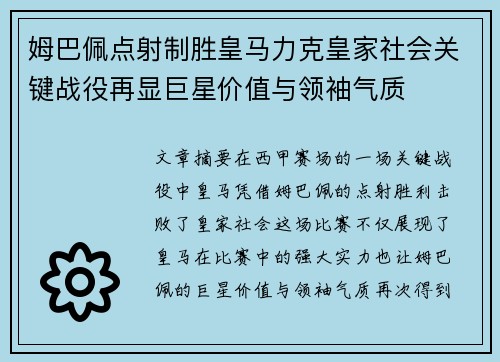 姆巴佩点射制胜皇马力克皇家社会关键战役再显巨星价值与领袖气质