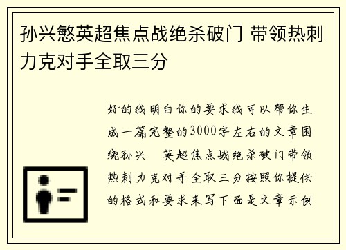 孙兴慜英超焦点战绝杀破门 带领热刺力克对手全取三分