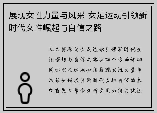 展现女性力量与风采 女足运动引领新时代女性崛起与自信之路