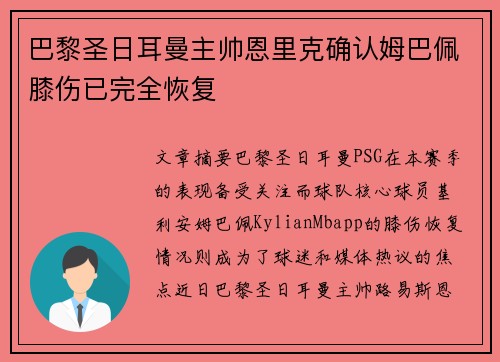 巴黎圣日耳曼主帅恩里克确认姆巴佩膝伤已完全恢复 巴黎圣日耳曼主帅恩里克确认姆巴佩膝伤已完全恢复