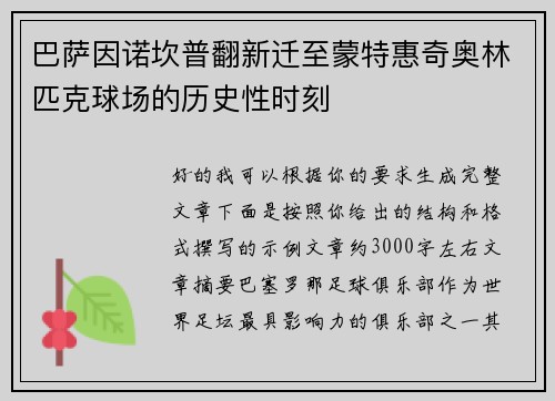 巴萨因诺坎普翻新迁至蒙特惠奇奥林匹克球场的历史性时刻 巴萨因诺坎普翻新迁至蒙特惠奇奥林匹克球场的历史性时刻