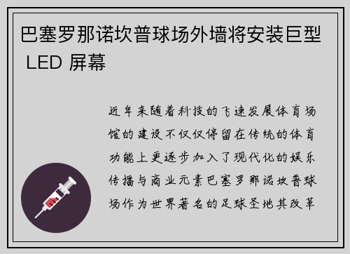 巴塞罗那诺坎普球场外墙将安装巨型 LED 屏幕 巴塞罗那诺坎普球场外墙将安装巨型 LED 屏幕