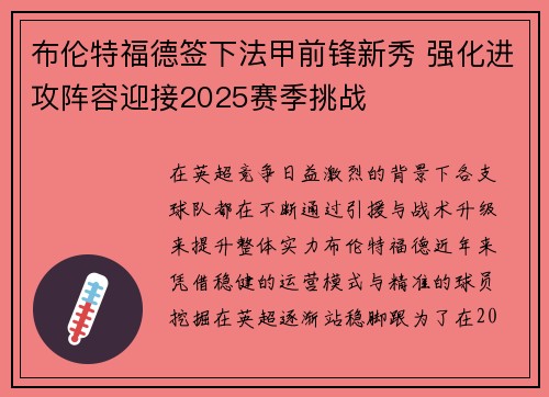 布伦特福德签下法甲前锋新秀 强化进攻阵容迎接2025赛季挑战