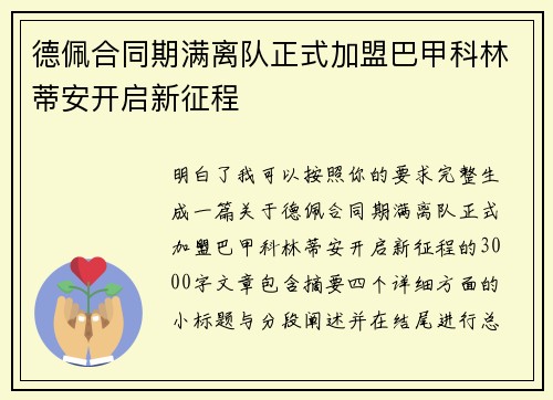 德佩合同期满离队正式加盟巴甲科林蒂安开启新征程