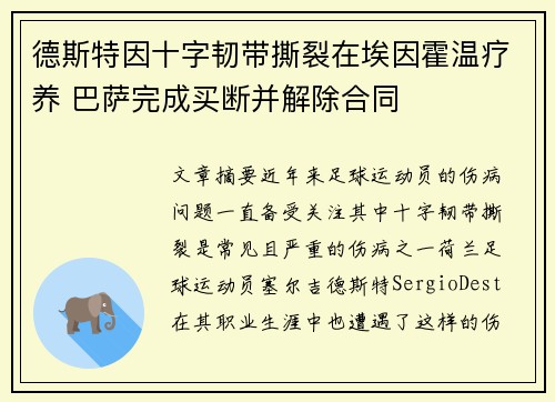 德斯特因十字韧带撕裂在埃因霍温疗养 巴萨完成买断并解除合同 德斯特因十字韧带撕裂在埃因霍温疗养 巴萨完成买断并解除合同