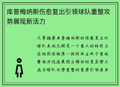 库普梅纳斯伤愈复出引领球队重整攻势展现新活力