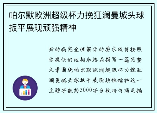 帕尔默欧洲超级杯力挽狂澜曼城头球扳平展现顽强精神