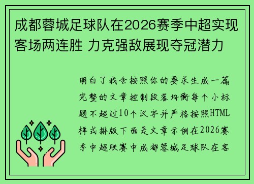 成都蓉城足球队在2026赛季中超实现客场两连胜 力克强敌展现夺冠潜力 成都蓉城足球队在2026赛季中超实现客场两连胜 力克强敌展现夺冠潜力