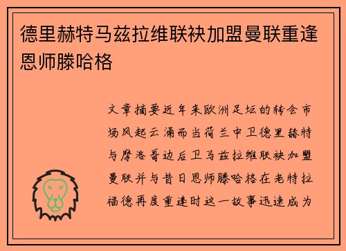 德里赫特马兹拉维联袂加盟曼联重逢恩师滕哈格