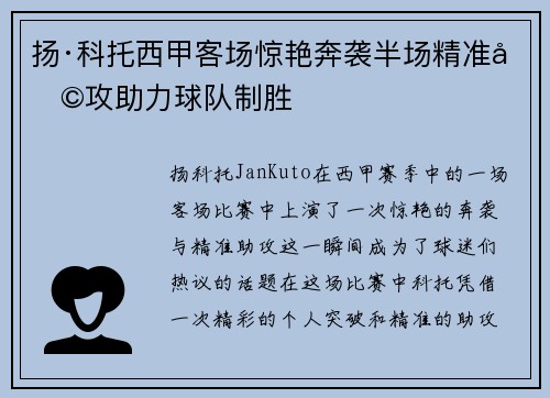 扬·科托西甲客场惊艳奔袭半场精准助攻助力球队制胜