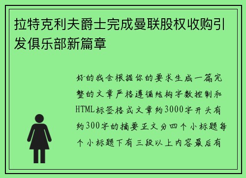 拉特克利夫爵士完成曼联股权收购引发俱乐部新篇章