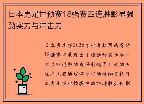 日本男足世预赛18强赛四连胜彰显强劲实力与冲击力