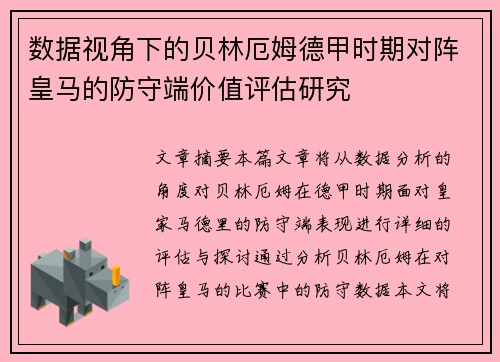 数据视角下的贝林厄姆德甲时期对阵皇马的防守端价值评估研究