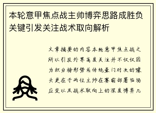 本轮意甲焦点战主帅博弈思路成胜负关键引发关注战术取向解析